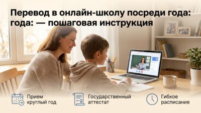 Как перевестись из обычной школы в онлайн-школу посреди года.