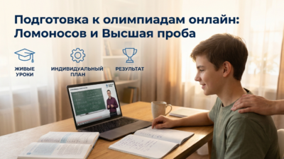 Подготовка к олимпиадам «Ломоносов» и «Высшая проба» онлайн.