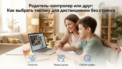 Родитель-контролер или родитель-друг: как выбрать тактику на дистанте.