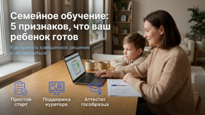 Чек-лист: готов ли ваш ребенок к семейному обучению?
