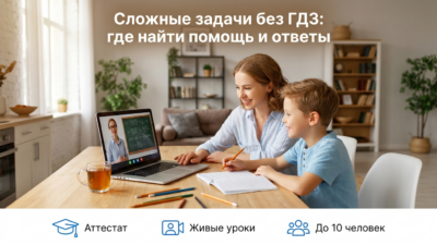 Где искать ответы на сложные вопросы по ДЗ (кроме ГДЗ).